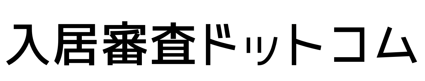 賃貸審査に不安を感じたら入居審査ドットコムへ